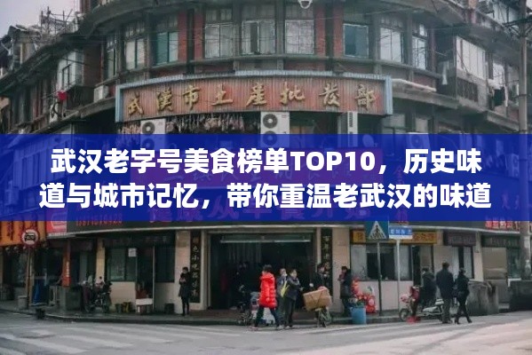 武汉老字号美食榜单TOP10，历史味道与城市记忆，带你重温老武汉的味道