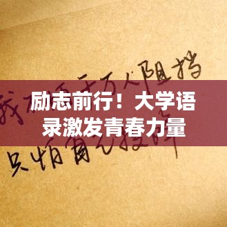 励志前行！大学语录激发青春力量
