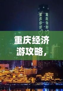 重庆经济游攻略，一网打尽山城经济之旅！