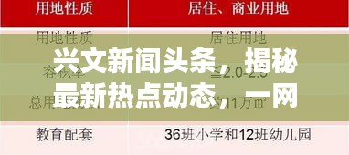 兴文新闻头条，揭秘最新热点动态，一网打尽！