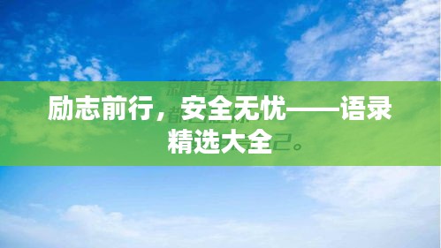 励志前行，安全无忧——语录精选大全