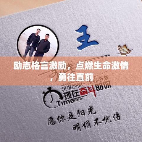励志格言激励，点燃生命激情，勇往直前