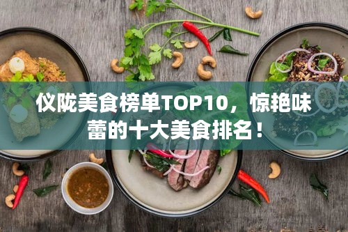 仪陇美食榜单TOP10，惊艳味蕾的十大美食排名！