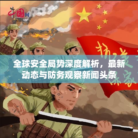全球安全局势深度解析，最新动态与防务观察新闻头条