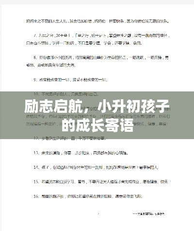 励志启航，小升初孩子的成长寄语