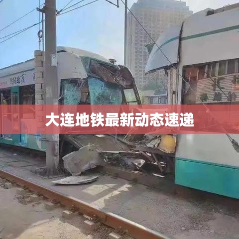 大连地铁最新动态速递