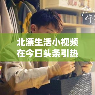 北漂生活小视频在今日头条引热议，现实生活的缩影？