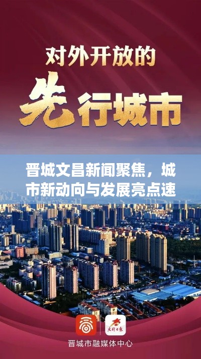 晋城文昌新闻聚焦，城市新动向与发展亮点速览