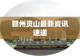 赣州灵山最新资讯速递