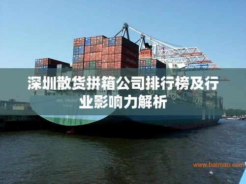 深圳散货拼箱公司排行榜及行业影响力解析