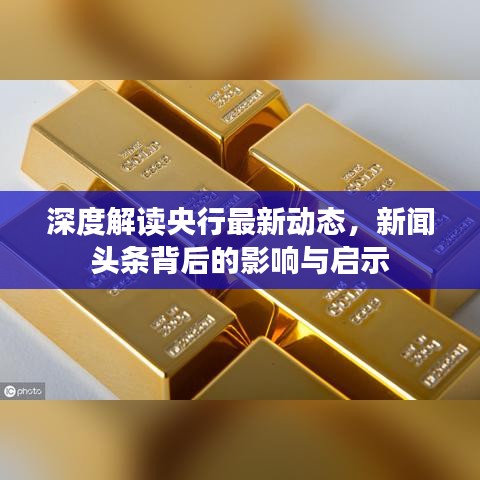 深度解读央行最新动态，新闻头条背后的影响与启示