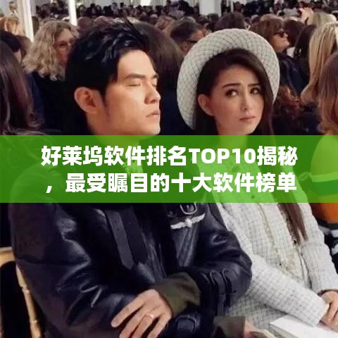 好莱坞软件排名TOP10揭秘，最受瞩目的十大软件榜单
