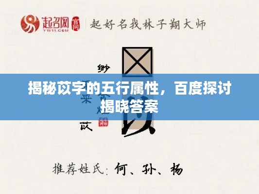 揭秘苡字的五行属性，百度探讨揭晓答案