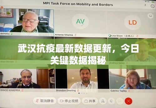武汉抗疫最新数据更新，今日关键数据揭秘