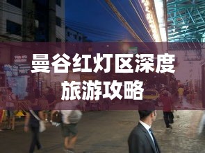 曼谷红灯区深度旅游攻略