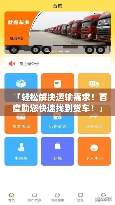「轻松解决运输需求！百度助您快速找到货车！」