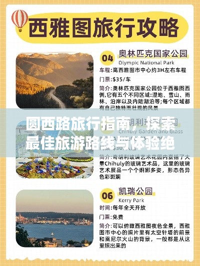 圆西路旅行指南，探索最佳旅游路线与体验绝美风光！