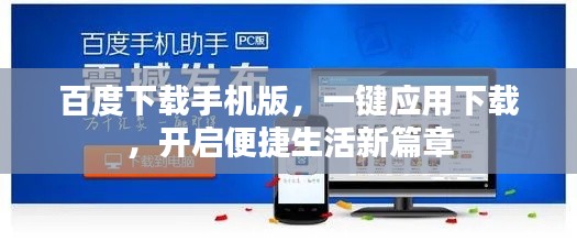 百度下载手机版，一键应用下载，开启便捷生活新篇章