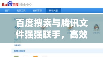 百度搜索与腾讯文件强强联手，高效办公与文件管理的创新融合之道