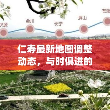 仁寿最新地图调整动态，与时俱进的发展步伐
