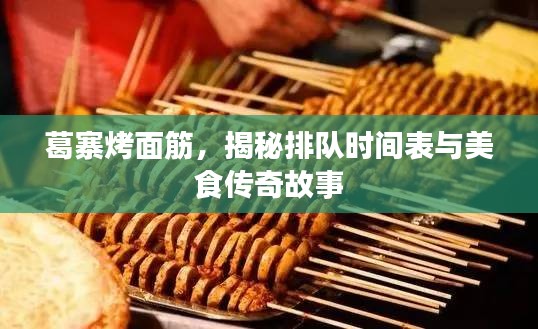 葛寨烤面筋，揭秘排队时间表与美食传奇故事