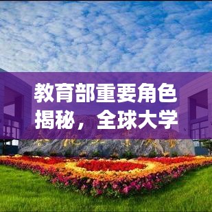 教育部重要角色揭秘，全球大学排名背后的力量