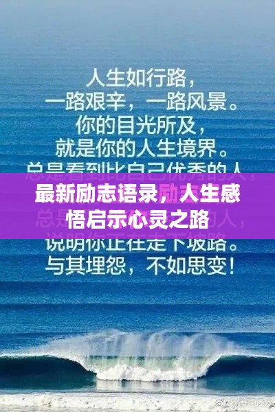 最新励志语录，人生感悟启示心灵之路