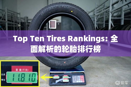 Top Ten Tires Rankings: 全面解析的轮胎排行榜