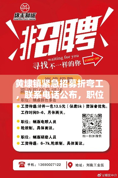 黄埭镇紧急招募折弯工，联系电话公布，职位详情速览！