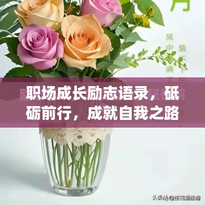 职场成长励志语录，砥砺前行，成就自我之路