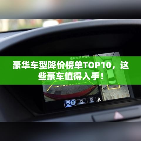 豪华车型降价榜单TOP10，这些豪车值得入手！