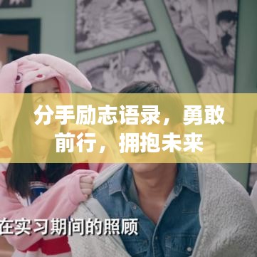 分手励志语录，勇敢前行，拥抱未来