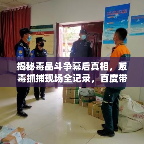 揭秘毒品斗争幕后真相，贩毒抓捕现场全记录，百度带你直击一线！
