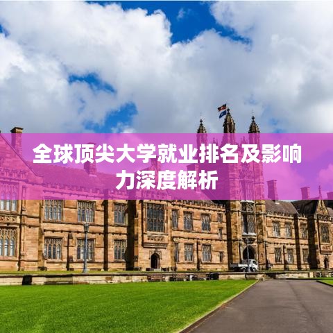 全球顶尖大学就业排名及影响力深度解析