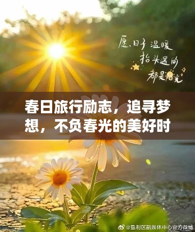 春日旅行励志，追寻梦想，不负春光的美好时光