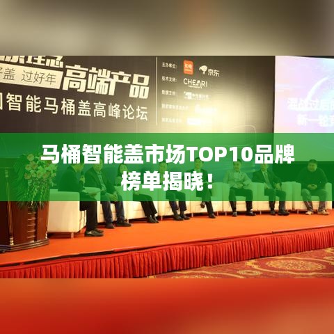 马桶智能盖市场TOP10品牌榜单揭晓！