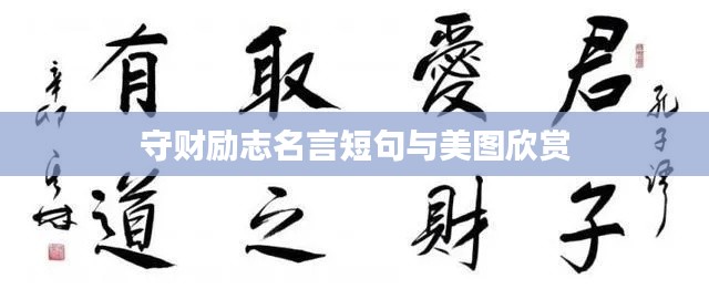 守财励志名言短句与美图欣赏