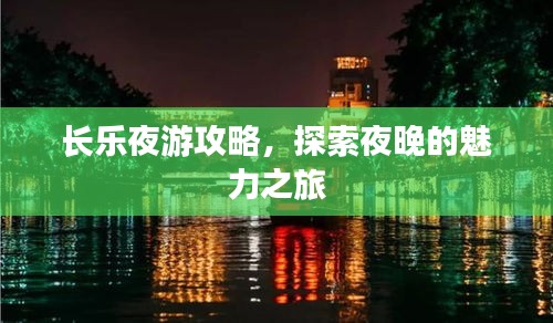 长乐夜游攻略，探索夜晚的魅力之旅