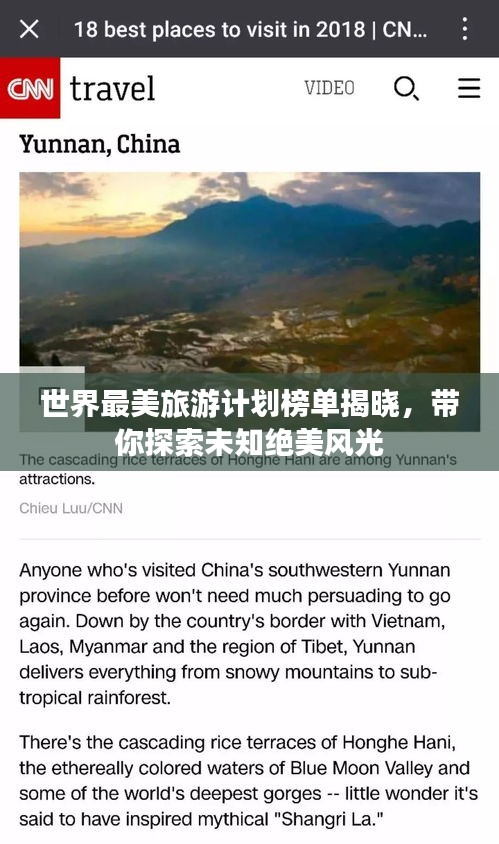 世界最美旅游计划榜单揭晓，带你探索未知绝美风光
