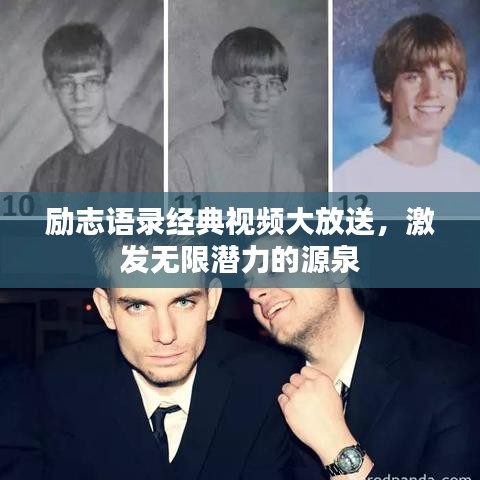 励志语录经典视频大放送，激发无限潜力的源泉