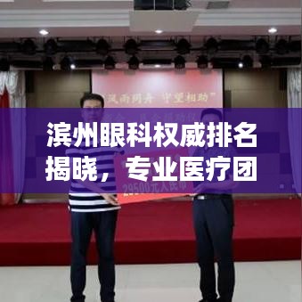 滨州眼科权威排名揭晓，专业医疗团队与卓越服务质量的眼科诊所TOP10榜单