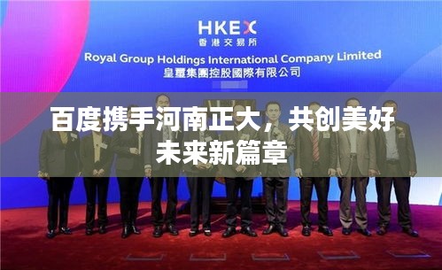 百度携手河南正大，共创美好未来新篇章