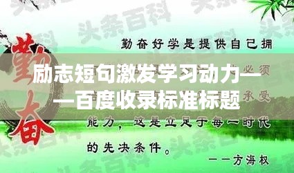 励志短句激发学习动力——百度收录标准标题