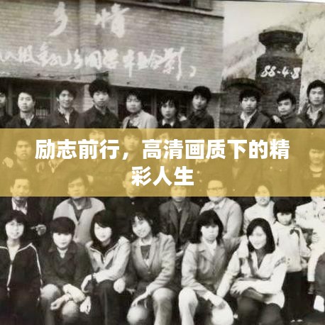 励志前行，高清画质下的精彩人生