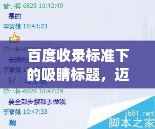 百度收录标准下的吸睛标题，迈向成功的步伐——出息的作文之路。