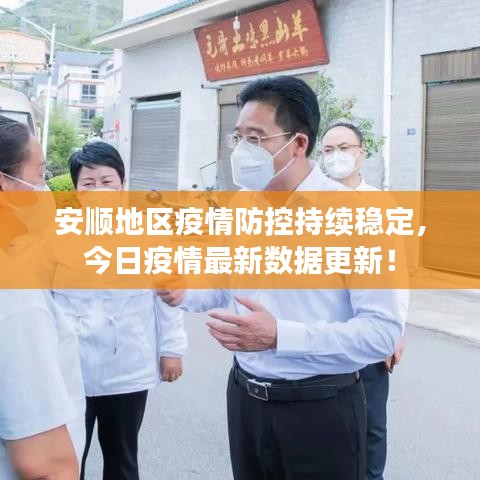 安顺地区疫情防控持续稳定，今日疫情最新数据更新！