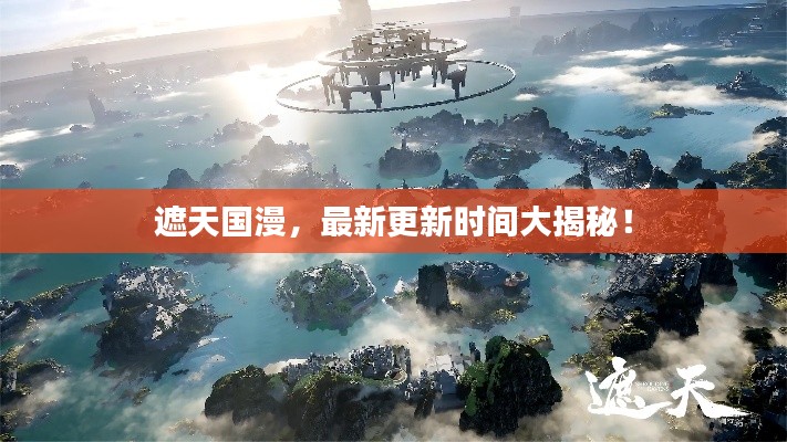 遮天国漫，最新更新时间大揭秘！