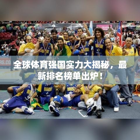 全球体育强国实力大揭秘，最新排名榜单出炉！