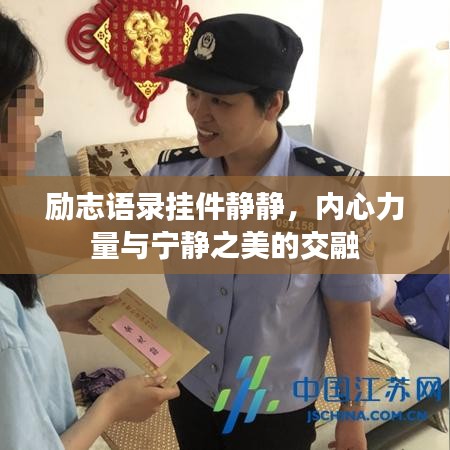 励志语录挂件静静，内心力量与宁静之美的交融