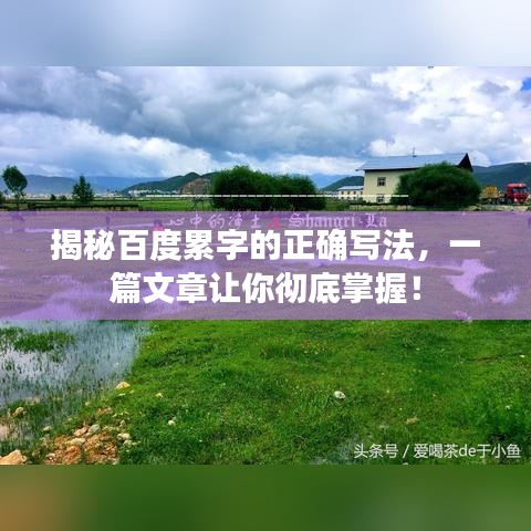 揭秘百度累字的正确写法，一篇文章让你彻底掌握！